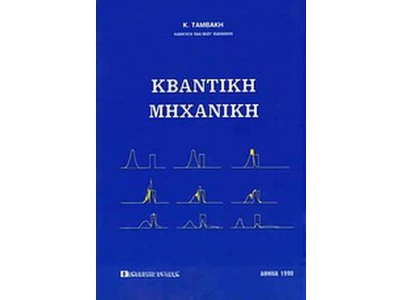 Κβαντική μηχανική