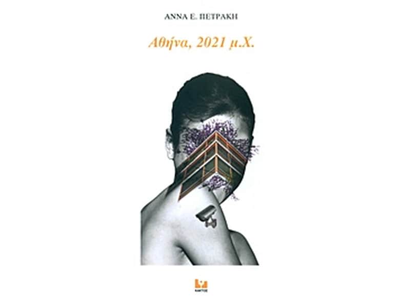 Αθήνα, 2021 μ.Χ.