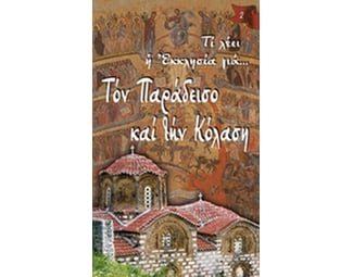 Τι λέει η Εκκλησία για… Τον Παράδεισο και την Κόλαση image 0