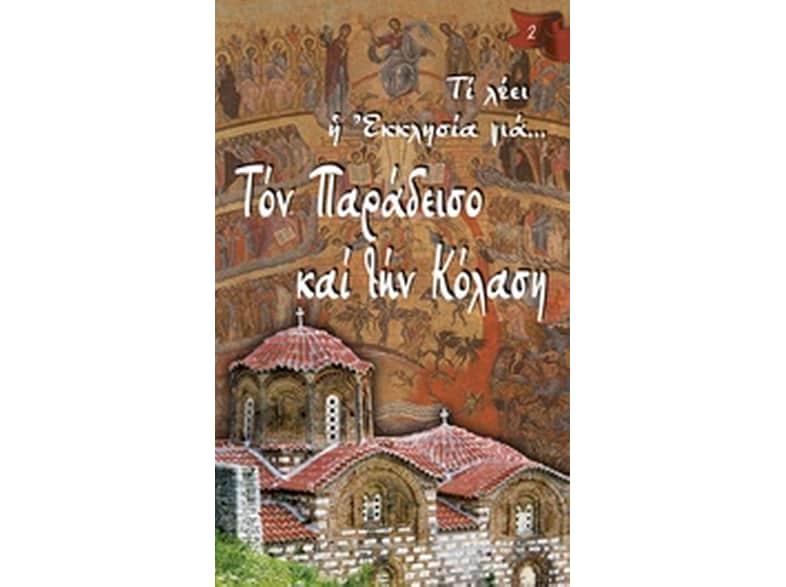 Τι λέει η Εκκλησία για… Τον Παράδεισο και την Κόλαση
