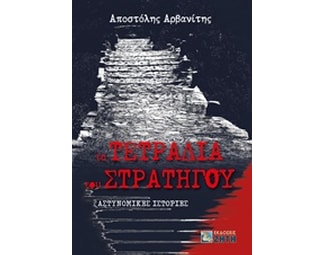 Τα τετράδια του στρατηγού image 0