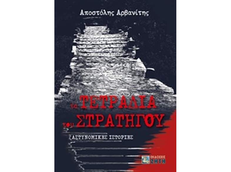 Τα τετράδια του στρατηγού