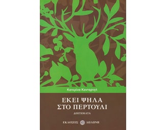 Εκεί ψηλά στο Περτούλι image 0