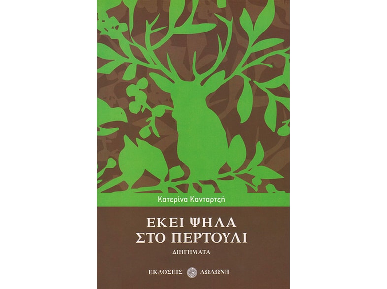 Εκεί ψηλά στο Περτούλι