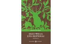Εκεί ψηλά στο Περτούλι
