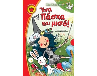 Ένα Πάσχα και μισό image 0