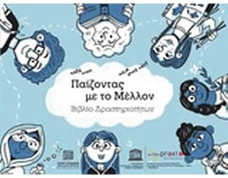 Παίζοντας με τον μέλλον image 0