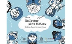 Παίζοντας με τον μέλλον