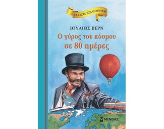 Ο γύρος του κόσμου σε 80 ημέρες image 0