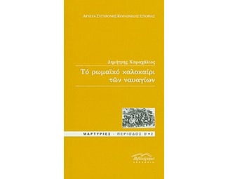 Το ρωμαϊκό καλοκαίρι των ναυαγίων image 0