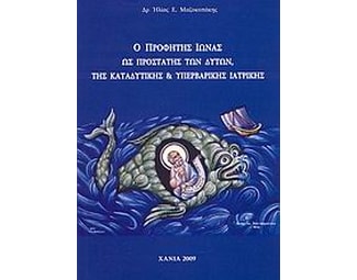 Ο προφήτης Ιωνάς ως προστάτης των δυτών, της καταδυτικής και υπερβαρικής ιατρικής image 0