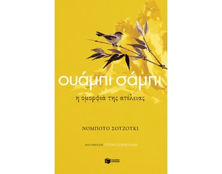 Ουάμπι σάμπι image 1