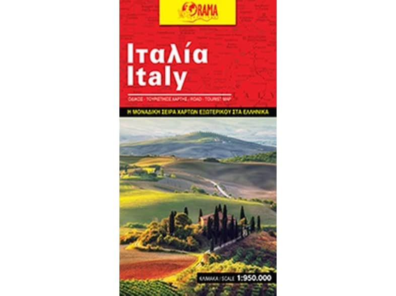 Ιταλία (αναδιπλούμενος χάρτης)