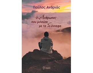 Ο άνθρωπος που μιλούσε με τα σύννεφα image 0
