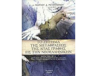 Το ζήτημα της μεταφράσεως της Αγίας Γραφής εις την νεοελληνικήν image 0