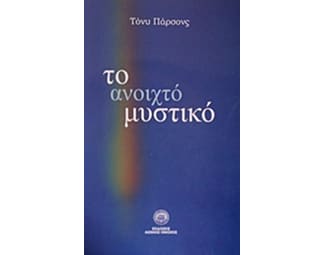 Το ανοιχτό μυστικό image 0