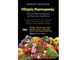 Οδηγός κηπουρικής image 0