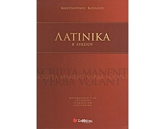 Λατινικά Β' λυκείου image 1