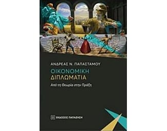 Οικονομική διπλωματία image 0