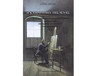 Η κληρονομιά της Ιένας image 0