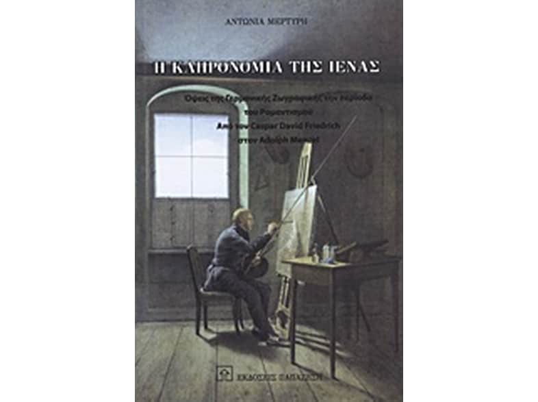 Η κληρονομιά της Ιένας