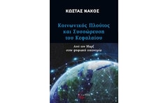 Κοινωνικός πλούτος και συσσώρευση του κεφαλαίου