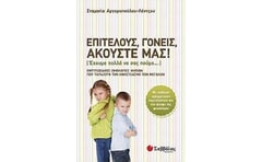 Επιτέλους, γονείς, ακούστε μας!