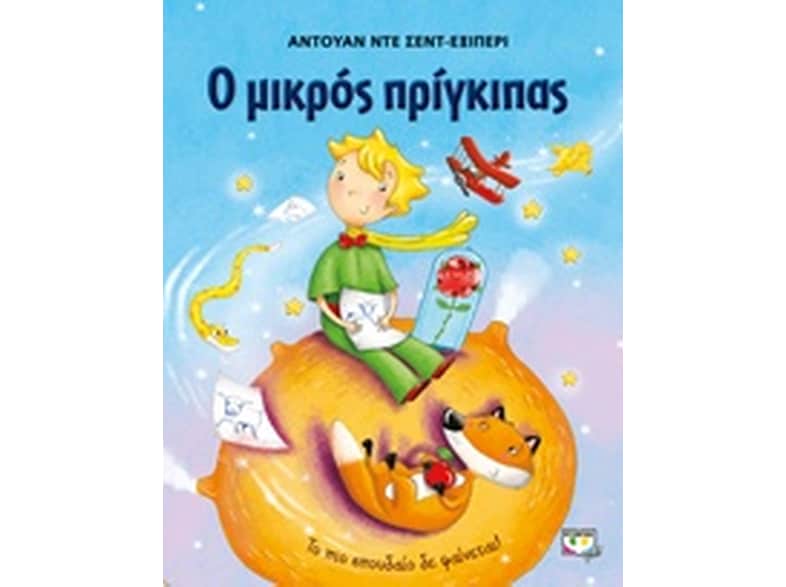 Ο μικρός πρίγκιπας