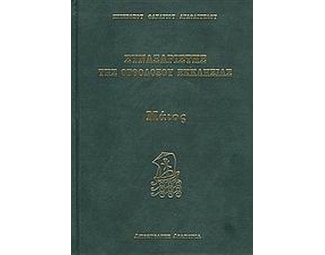 Συναξαριστής της Ορθοδόξου Εκκλησίας image 0