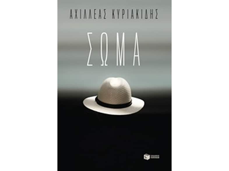 Σώμα