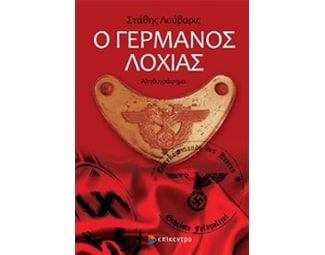 Ο Γερμανός λοχίας image 0