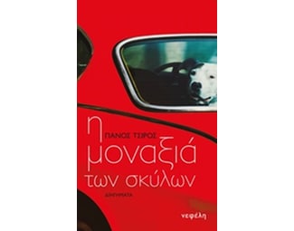 Η μοναξιά των σκύλων image 0