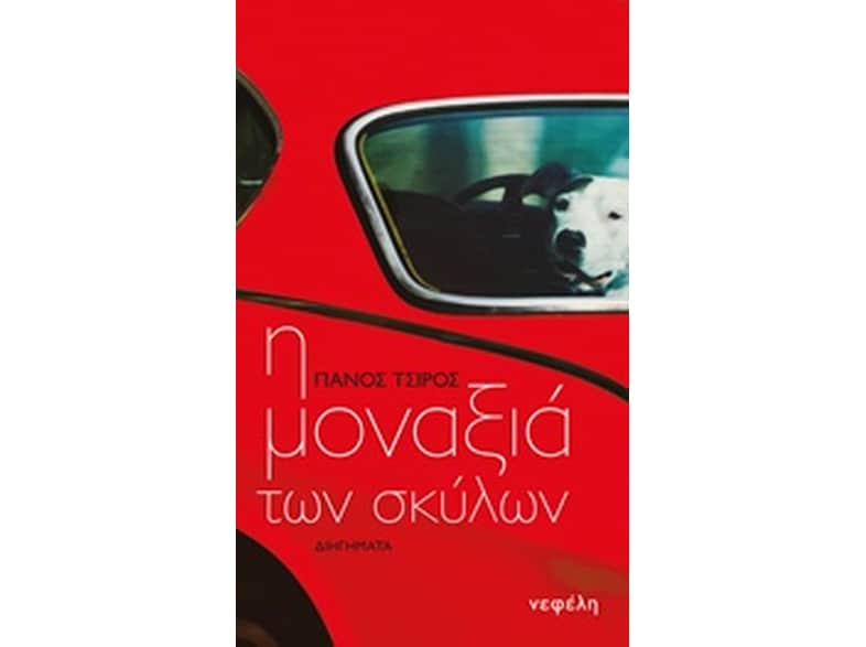 Η μοναξιά των σκύλων