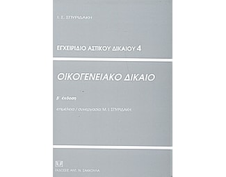 Οικογενειακό δίκαιο image 0