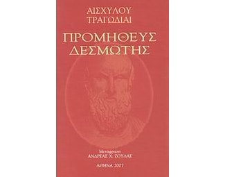 Προμηθέας Δεσμώτης image 0
