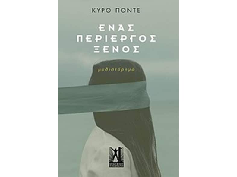 Ένας περίεργος ξένος