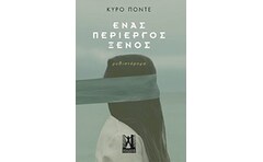 Ένας περίεργος ξένος