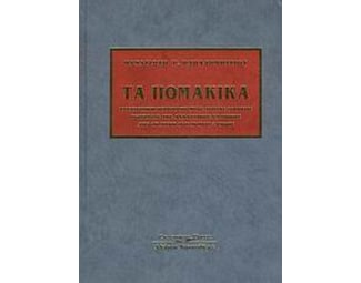 Τα Πομακικά image 0