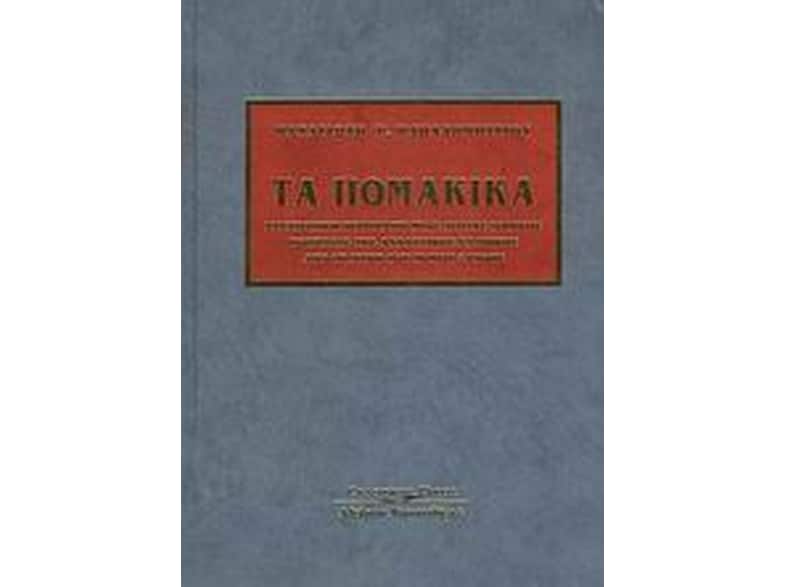 Τα Πομακικά