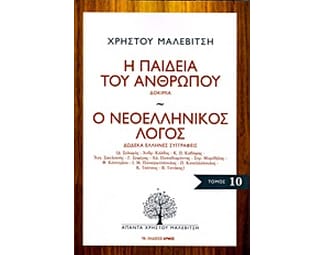 Η παιδεία του ανθρώπου. Ο νεοελληνικός λόγος image 0
