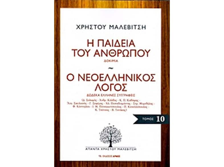 Η παιδεία του ανθρώπου. Ο νεοελληνικός λόγος