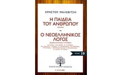 Η παιδεία του ανθρώπου. Ο νεοελληνικός λόγος