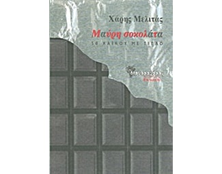 Μαύρη σοκολάτα image 0