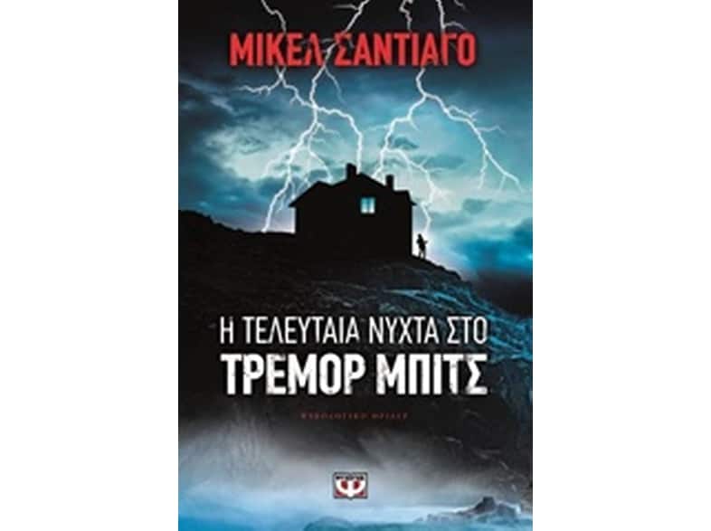 Η τελευταία νύχτα στο Τρέμορ Μπιτς