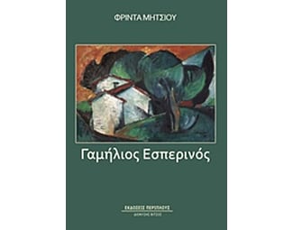 Γαμήλιος εσπερινός image 0