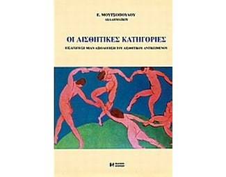 Οι αισθητικές κατηγορίες image 0