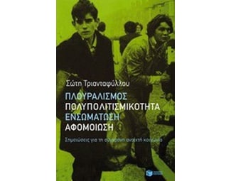 Πλουραλισμός, πολυπολιτισμικότητα, ενσωμάτωση, αφομοίωση- Σημειώσεις για τη σύγχρονη ανοιχτή κοινωνία image 1