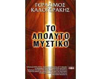 Το απόλυτο μυστικό image 0