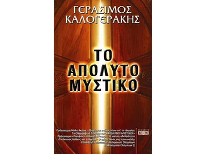 Το απόλυτο μυστικό