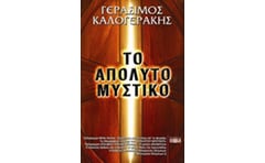 Το απόλυτο μυστικό